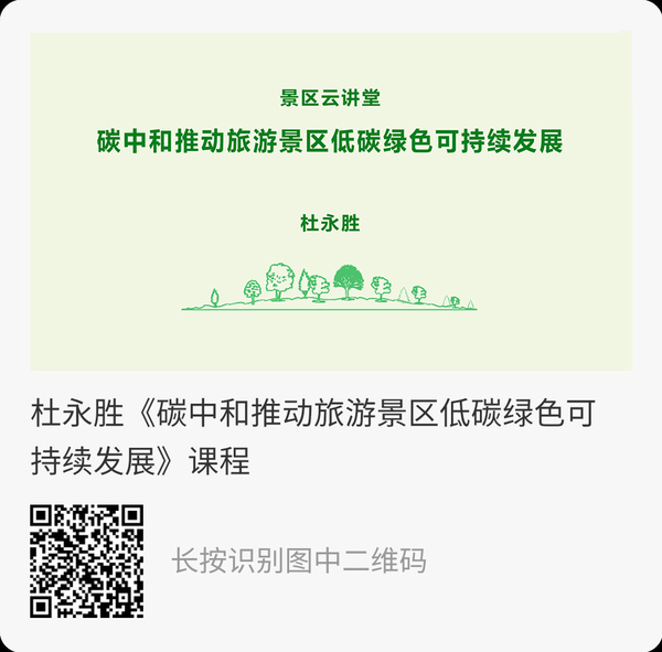 杜永胜—碳中和推动旅游景区低碳发展.jpg