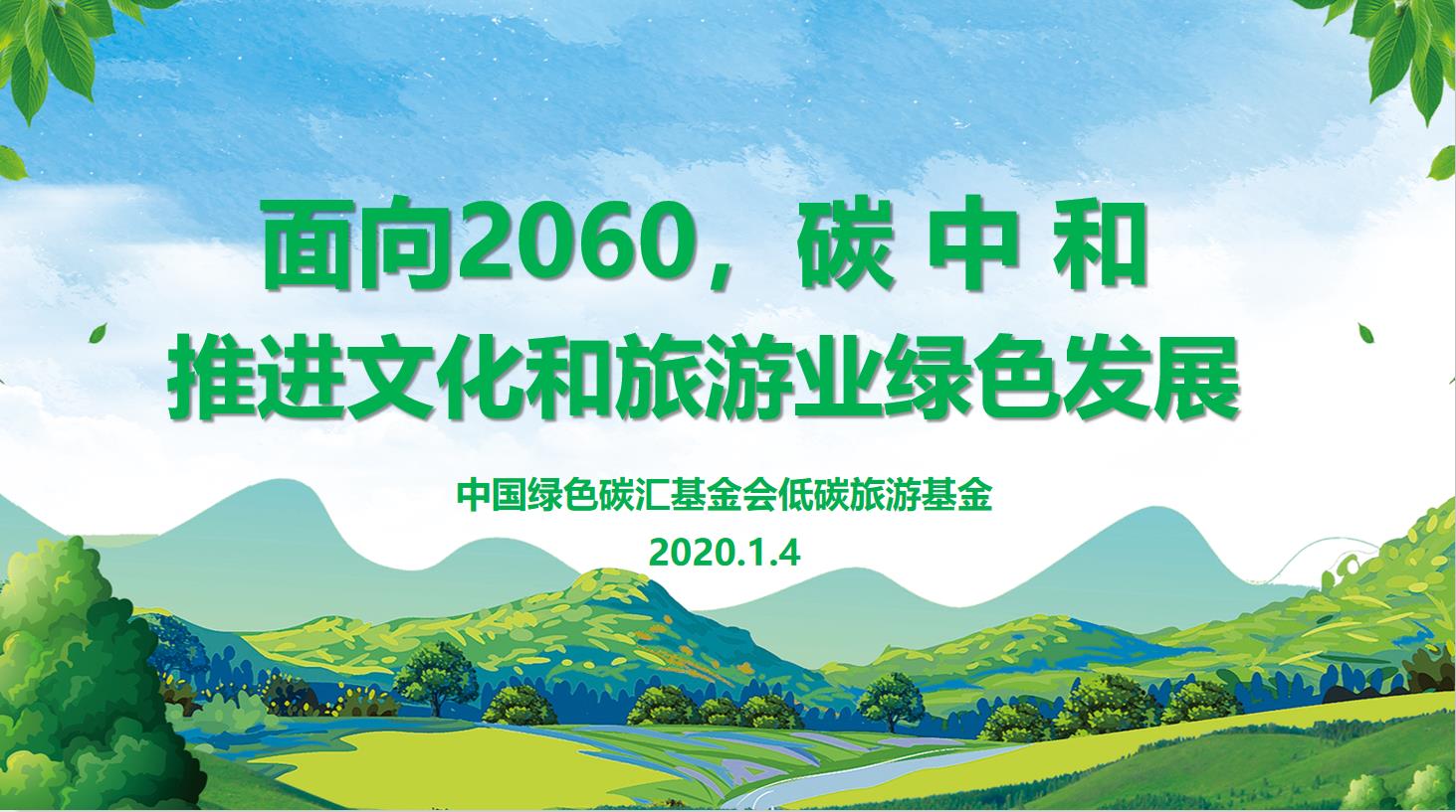 刘霞《面向2060，碳中和推进文化和旅游业绿色发展》二