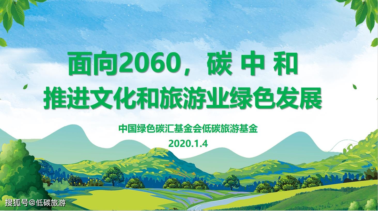 刘霞《面向2060，碳中和推进文化和旅游业绿色发展》课程目录