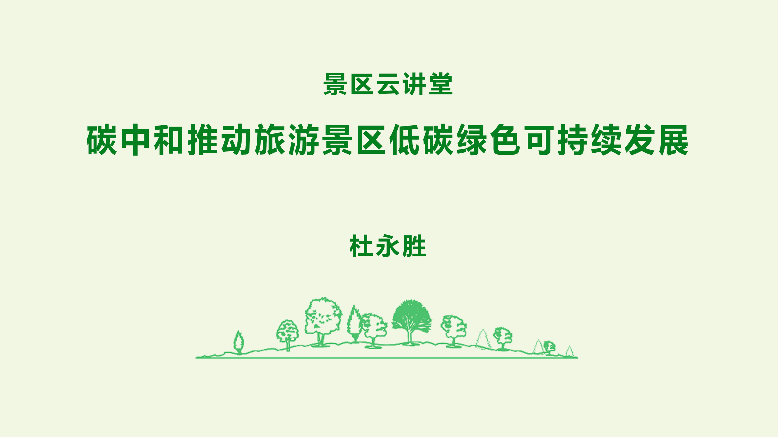 杜永胜《碳中和推动旅游景区低碳绿色可持续发展》课程