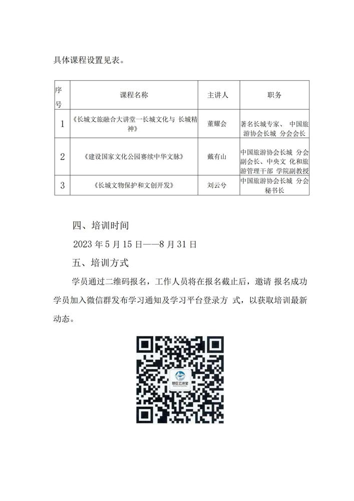 2023 关于开展长城文旅从业人员公益课培训的通知(2)_01(1).jpg