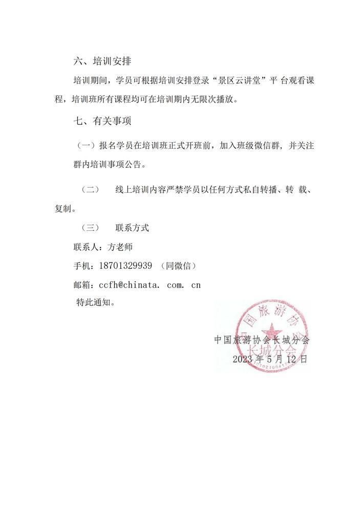 2023 关于开展长城文旅从业人员公益课培训的通知(2)_02(1).jpg