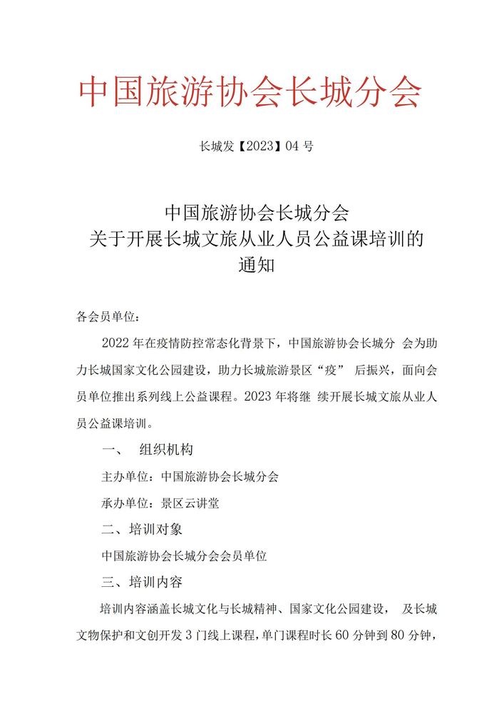 2023 关于开展长城文旅从业人员公益课培训的通知(2)_00(1).jpg