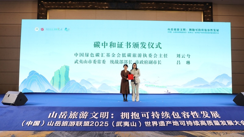 （中国）山岳旅游联盟2025（武夷山）年会暨世界遗产地可持续高质量发展大会-碳中和.jpg