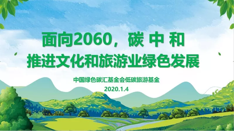 低碳旅游基金执委会主任刘霞做 面向60 碳中和推进文化和旅游业绿色发展 主题授课 爱绿行网 中国绿色碳汇基金会低碳旅游专项基金建设的文旅碳 中和信息平台