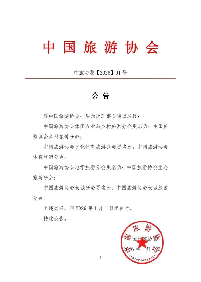 2026长城旅游分会更名.jpg