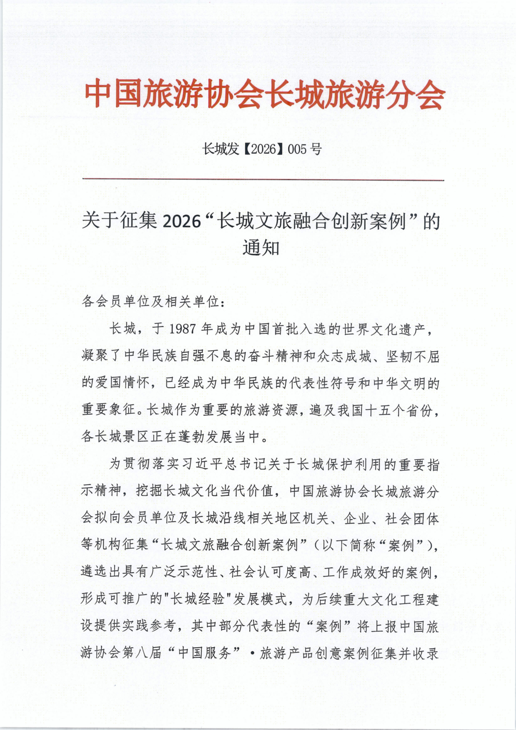 关于征集2026“长城文旅融合创新案例”的通知_01.png