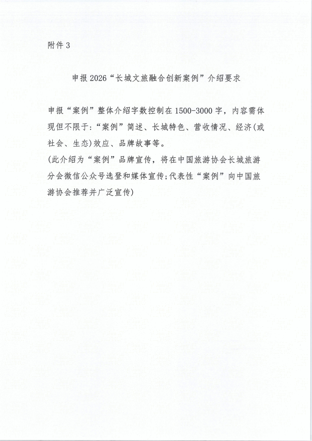 关于征集2026“长城文旅融合创新案例”的通知_06.png