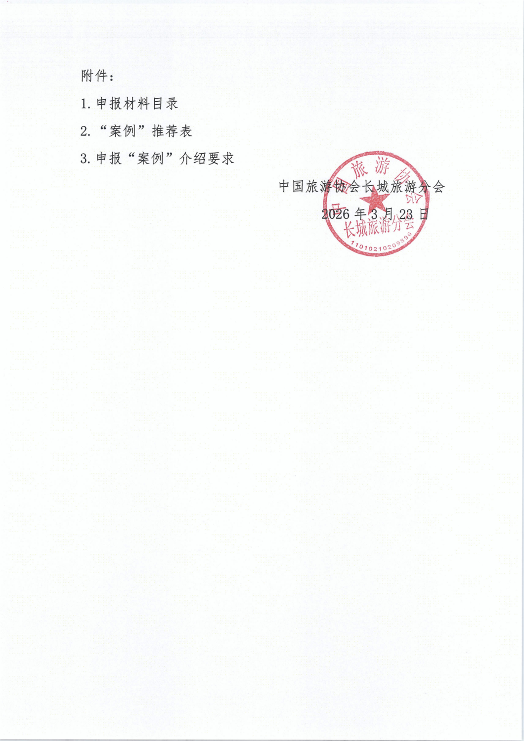 关于征集2026“长城文旅融合创新案例”的通知_03.png