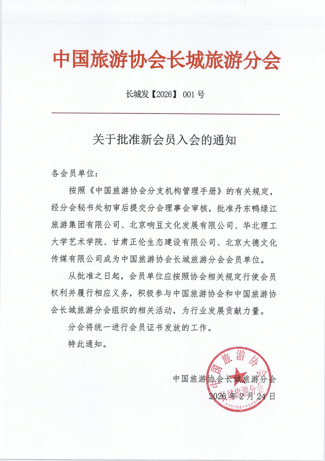 关于批准新会员入会的通知_01.png